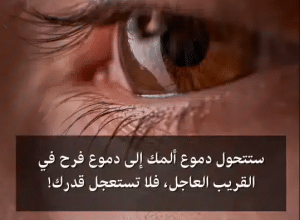 اقوال مأثورة عن الدموع