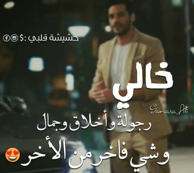 اقوال مأثورة عن الخال