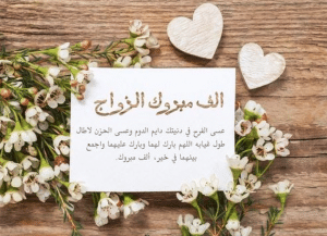 ألف مبروك الزواج بارك الله لكما