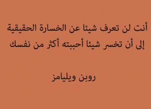 أقوال مأثورة عن الخسارة