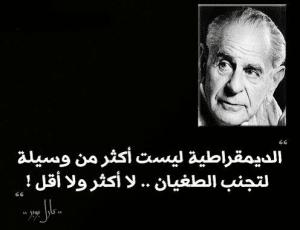 اقوال ماثورة عن الديمقراطية