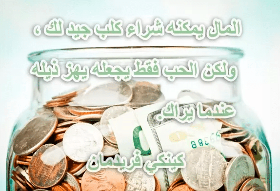 أقوال مأثورة عن الثروة