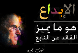 أقوال في الإبداع