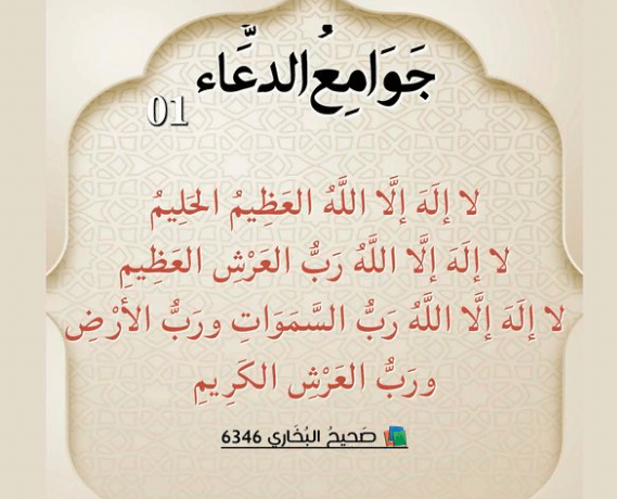 جوامع الدعاء الصحيحة