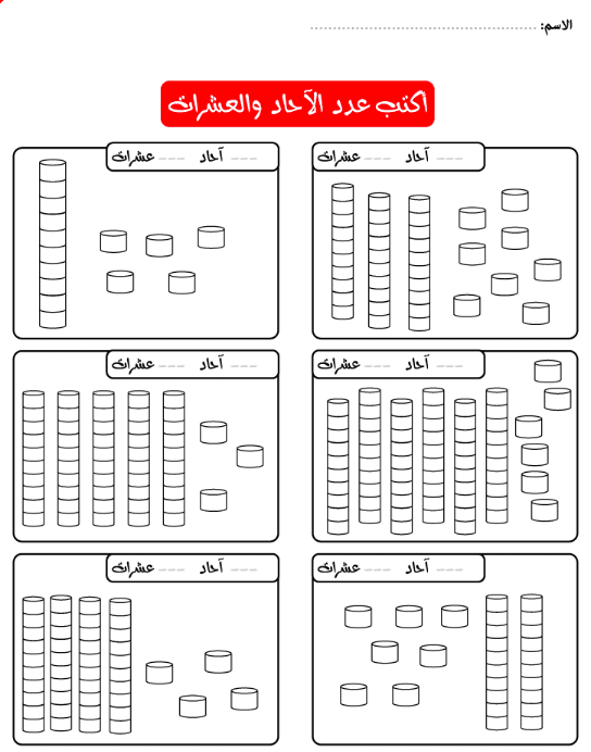 تمارين على الآحاد والعشرات 5