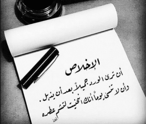أقوال مأثورة في الإخلاص