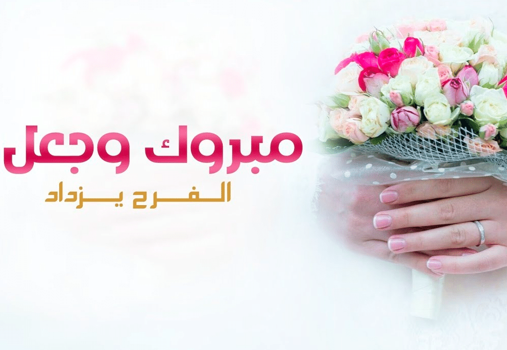ألف مبروك الزواج الله يوفقك ويسعدك