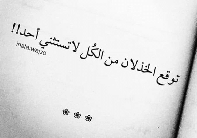 أقوال مأثورة عن الخذلان