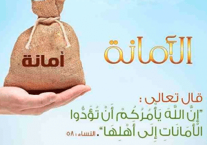 شرح الأمانة للأطفال
