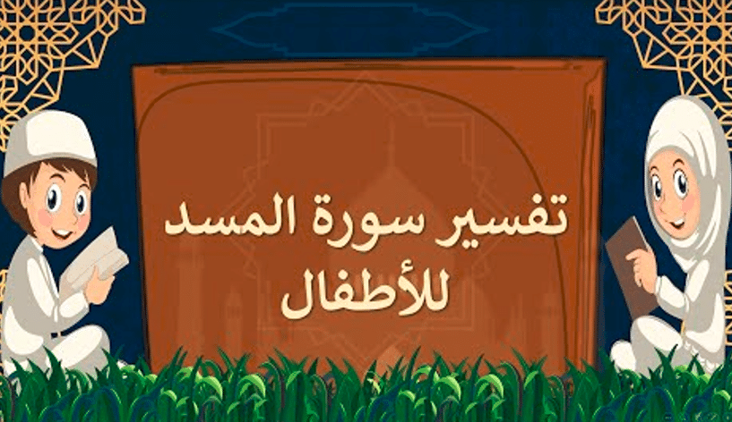 شرح سورة المسد للأطفال