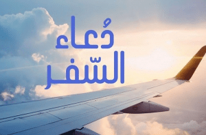 دعاء السفر مكتوب