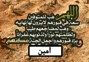 دعاء للميت مكتوب