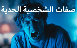 صفات الشخصية الحدية