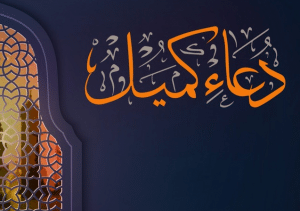 دعاء كميل مكتوب