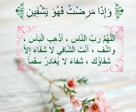 دعاء تعجيل الشفاء