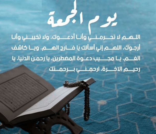 دعاء يوم الجمعة لنفسي وأهلي