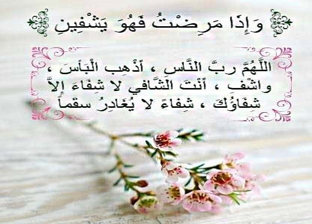 دعاء الشفاء لنفسي