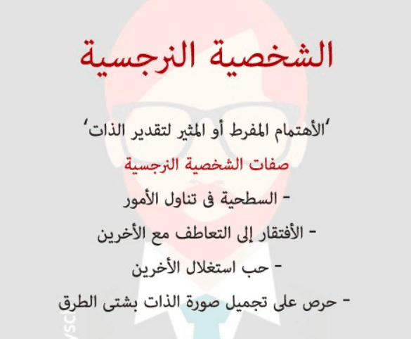 صفات الشخصية النرجسية