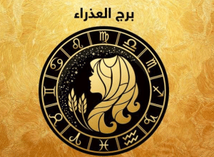 ما مواصفات برج العذراء