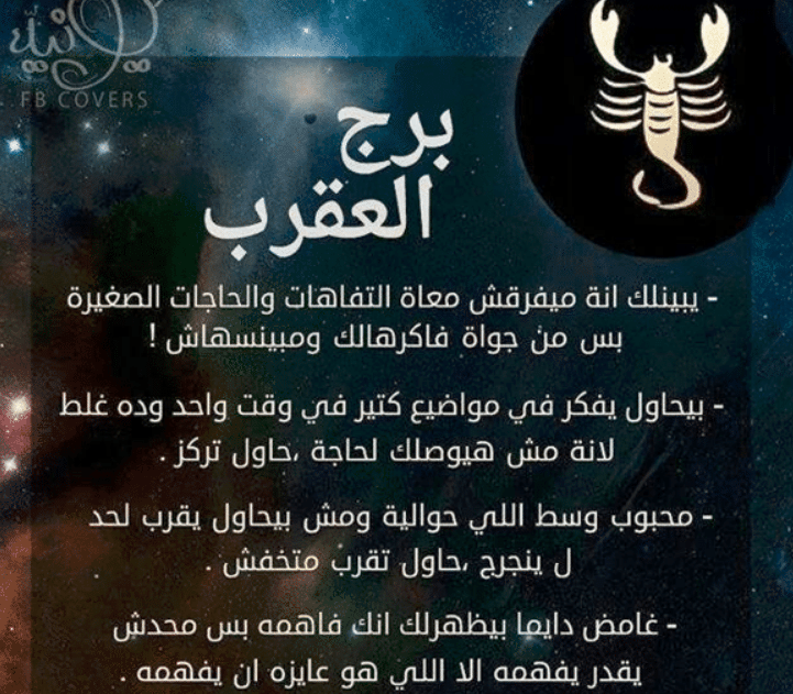 ما مواصفات برج العقرب