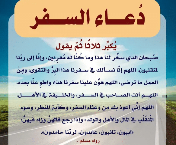 دعاء السفر مكتوب