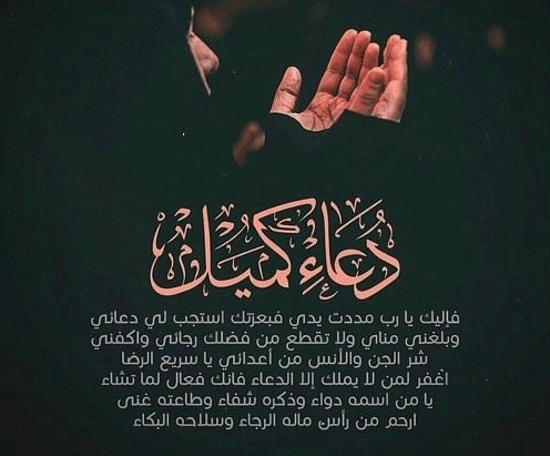 دعاء كميل مكتوب