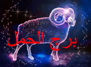 ما مواصفات برج الحمل