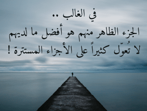 اقوال عربية جميلة