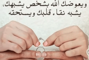 دعاء تعجيل الزواج
