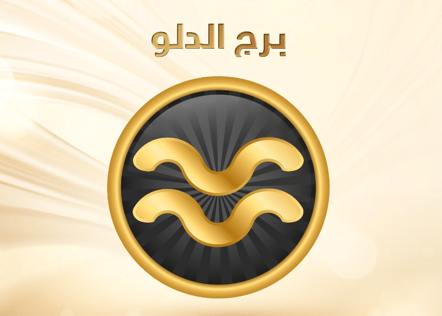 ما مواصفات برج الدلو