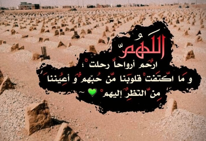 دعاء للميت مكتوب