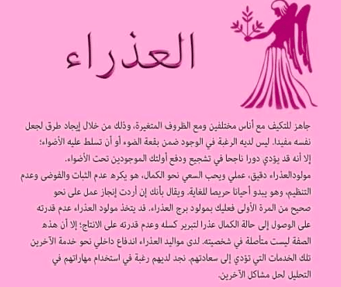 ما مواصفات برج العذراء