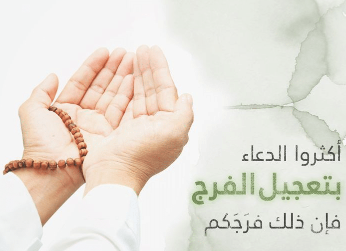 دعاء تعجيل الفرج