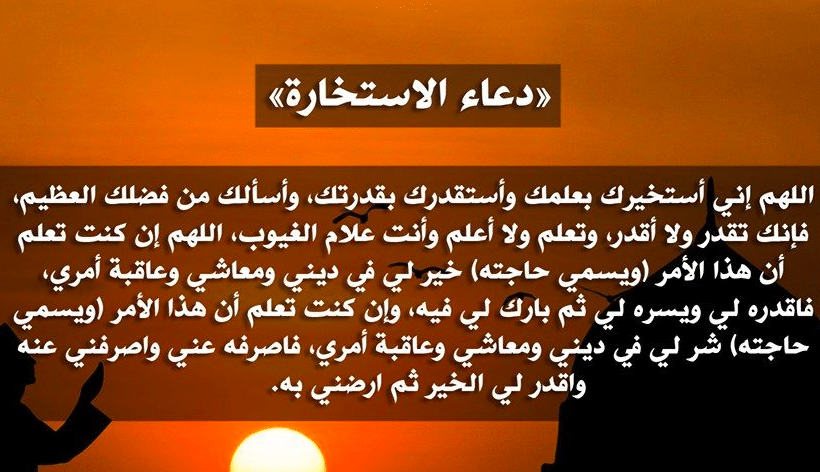 دعاء الاستخارة مكتوب
