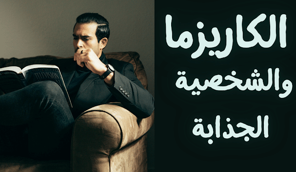 صفات الشخصية الكاريزما