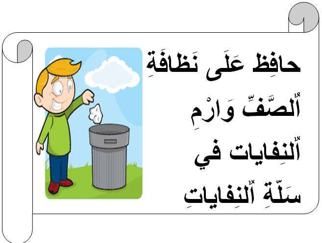 عبارات عن النظافة المدرسية مع الصور1