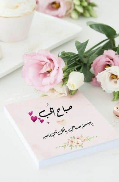 اجمل عبارات صباح الخير للحبيبة