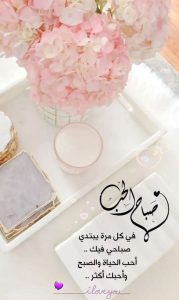 اجمل عبارات صباح الخير للحبيبة