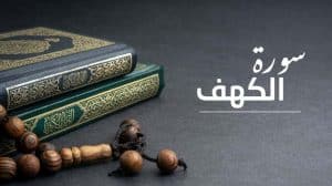الدروس والعبر المستفادة من سورة الكهف