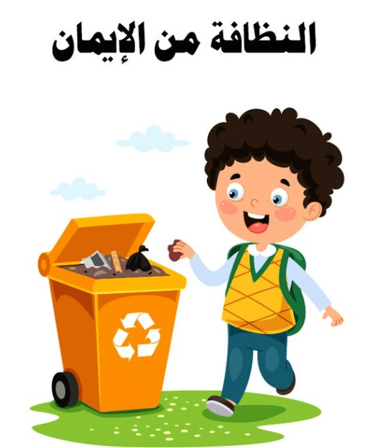 عبارات عن النظافة المدرسية مع الصور2