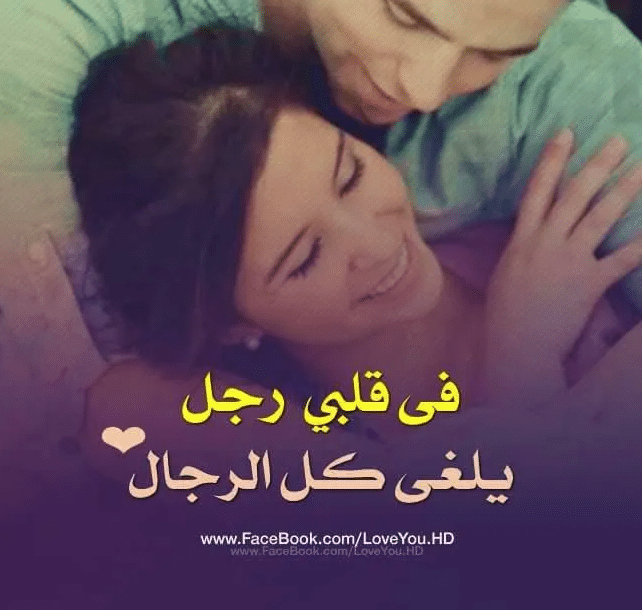 اجمل الصور مكتوب عليها عبارات جميلة عن الحب 5