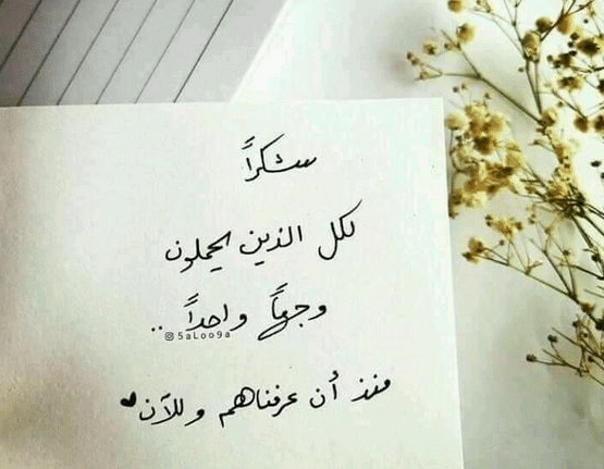 عبارات شكر على التقدير
