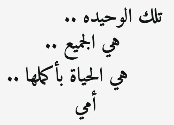 عبارات جميلة وقصيرة عن الام