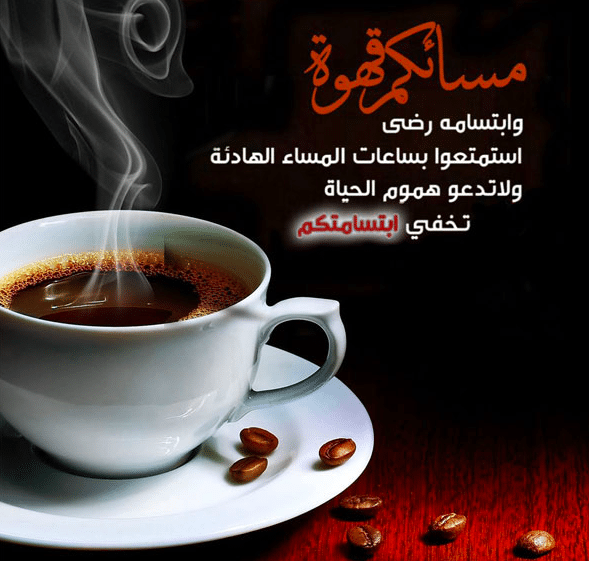 خواطر عن القهوة والمساء