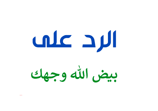 رد على بيض الله وجهك