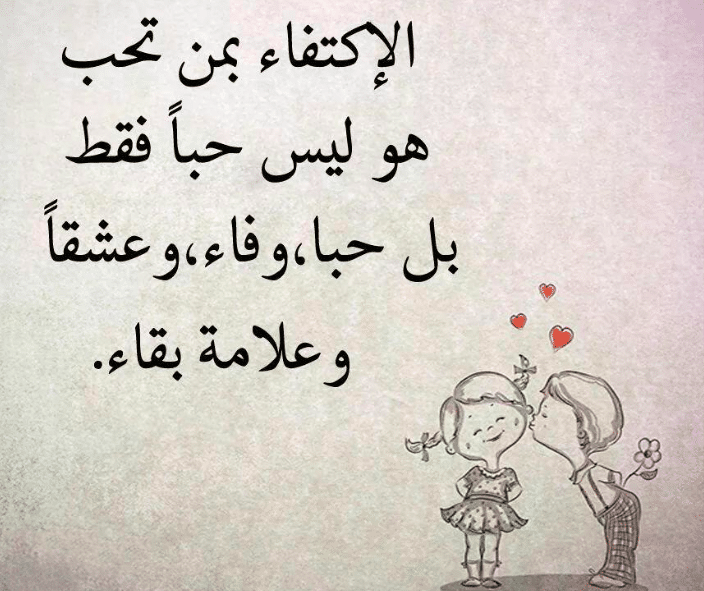 كلمات عن الاكتفاء بالحبيب