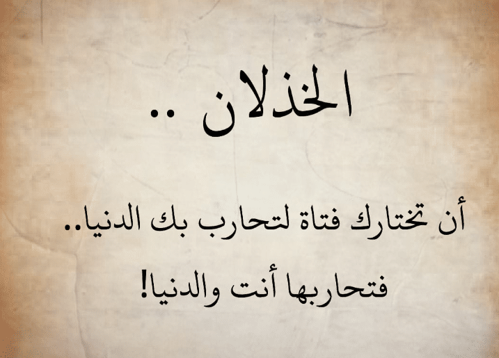 خواطر عن الخذلان في الحب