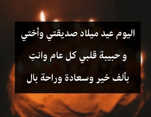 خواطر عيد ميلاد صديقتي