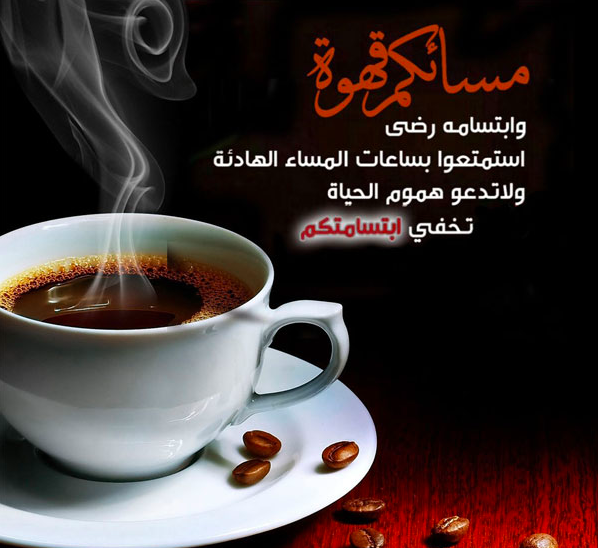 خواطر عن المساء والقهوة