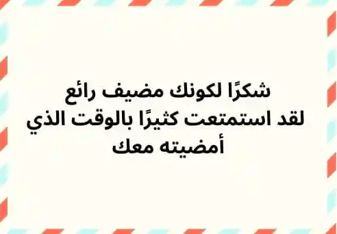عبارات شكر على الكرم